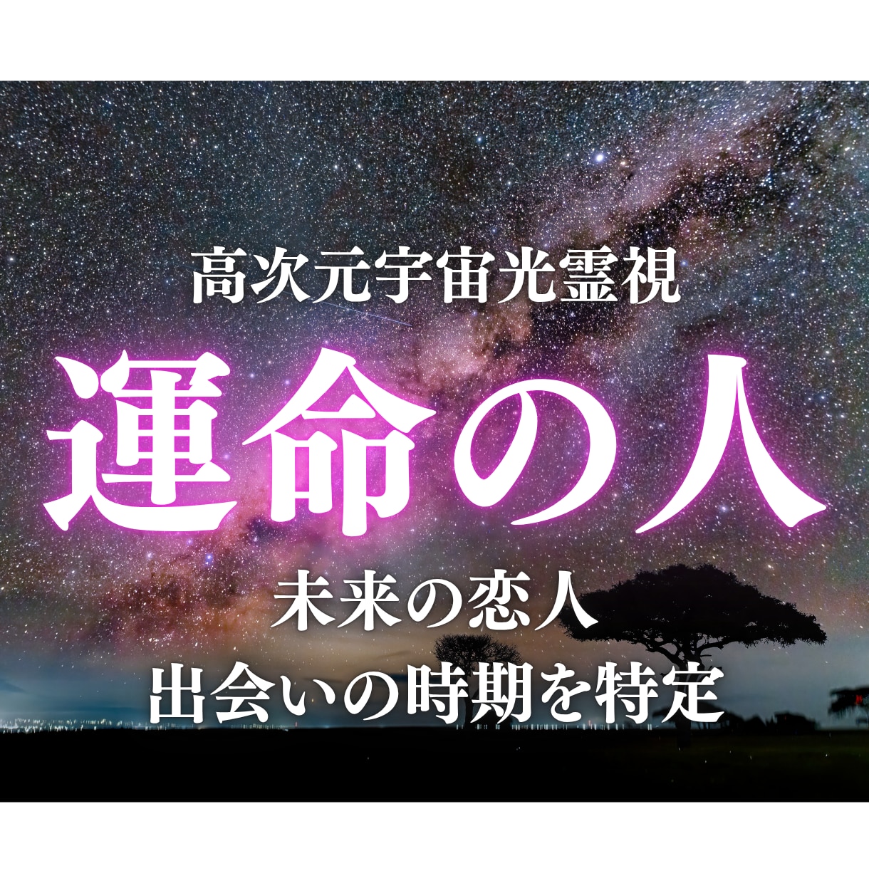 運命の人との出会い・未来の恋人を高次元光霊視します 運命の人の特徴・出会いの時期・縁の流れを光でお伝えします イメージ1