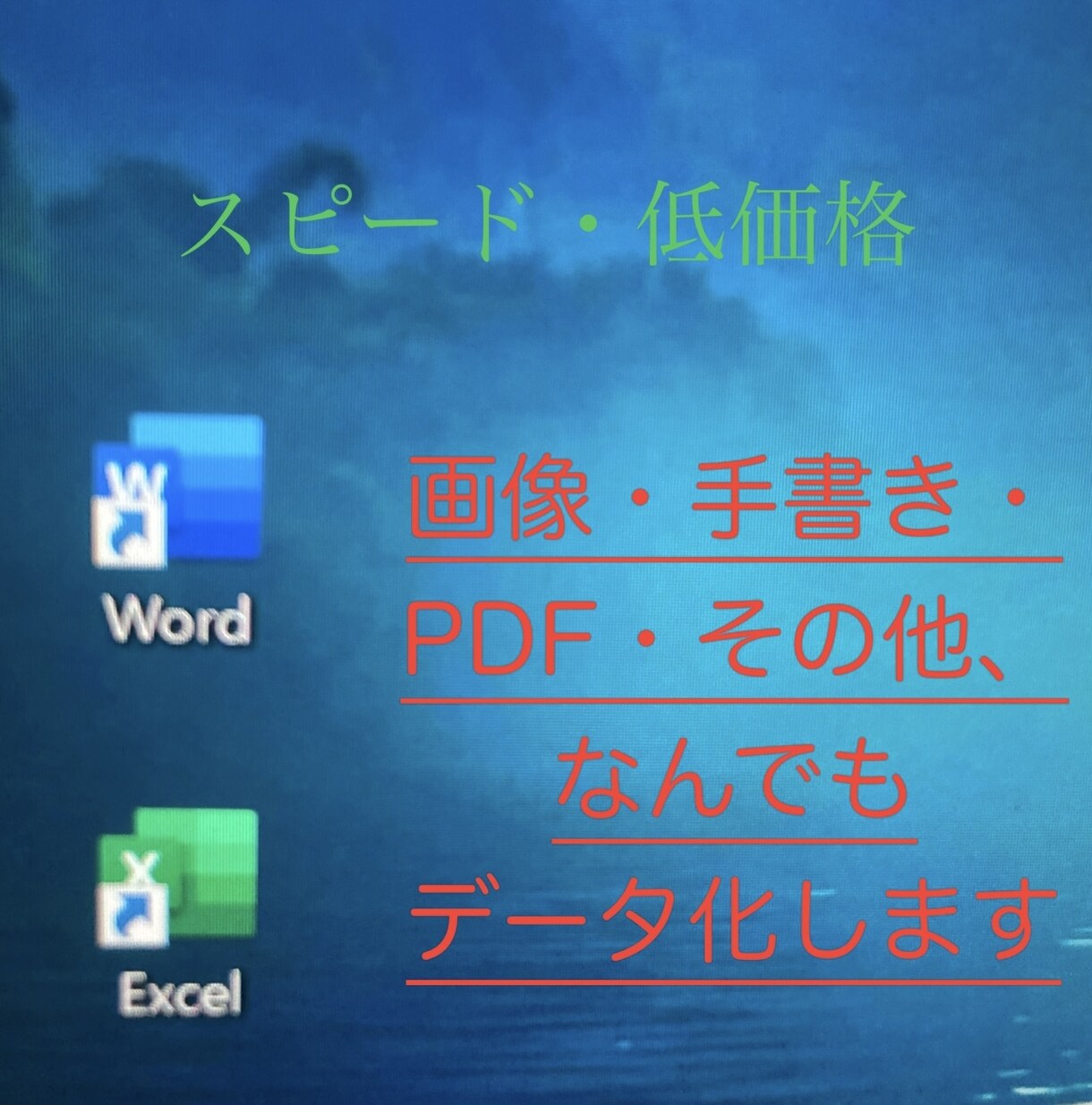 データ入力します スピード、格安、何度でも修正可能 イメージ1