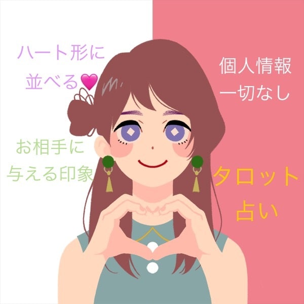 3,000円☆個人情報なし！であなたの印象をみます ♡恋愛限定♡お相手から見た外見・内面の印象を鑑定致します✧* イメージ1