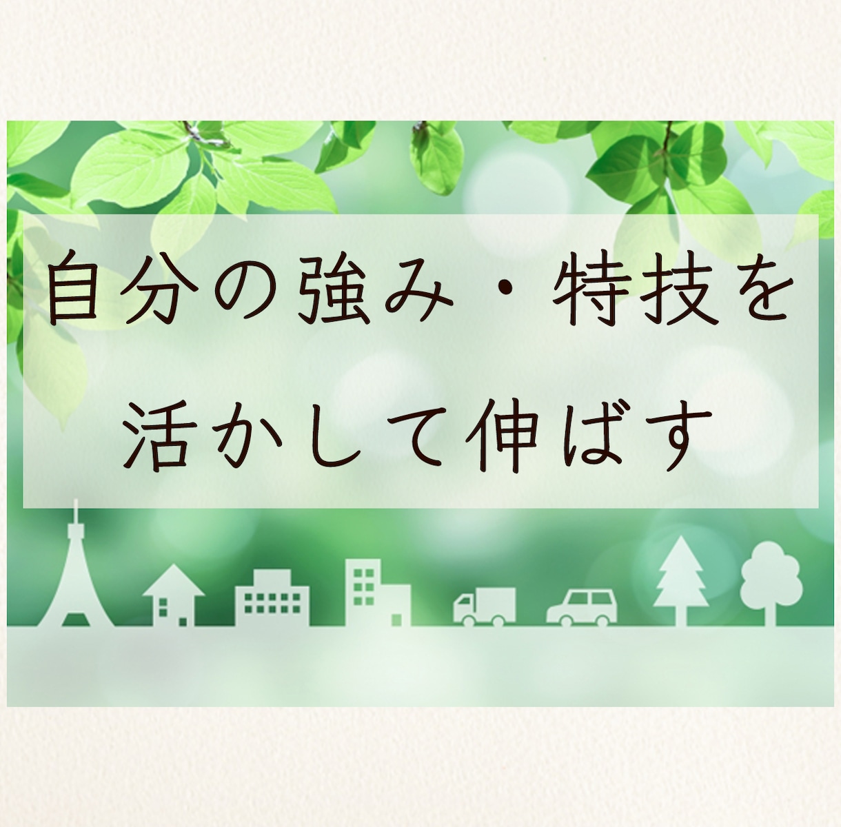 自分の強み・特技を活かして伸ばす方法を伝授します 夢を実現し続けている絵描き社会貢献事業家が寄り添ってサポート イメージ1