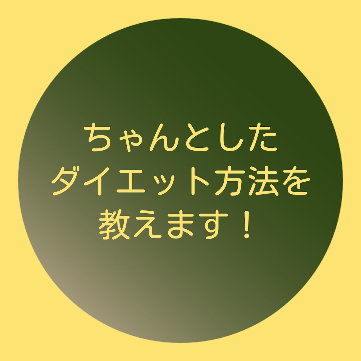 ちゃんとしたダイエット方法を教えます しっかりとした美学的なダイエット方法となります。 イメージ1