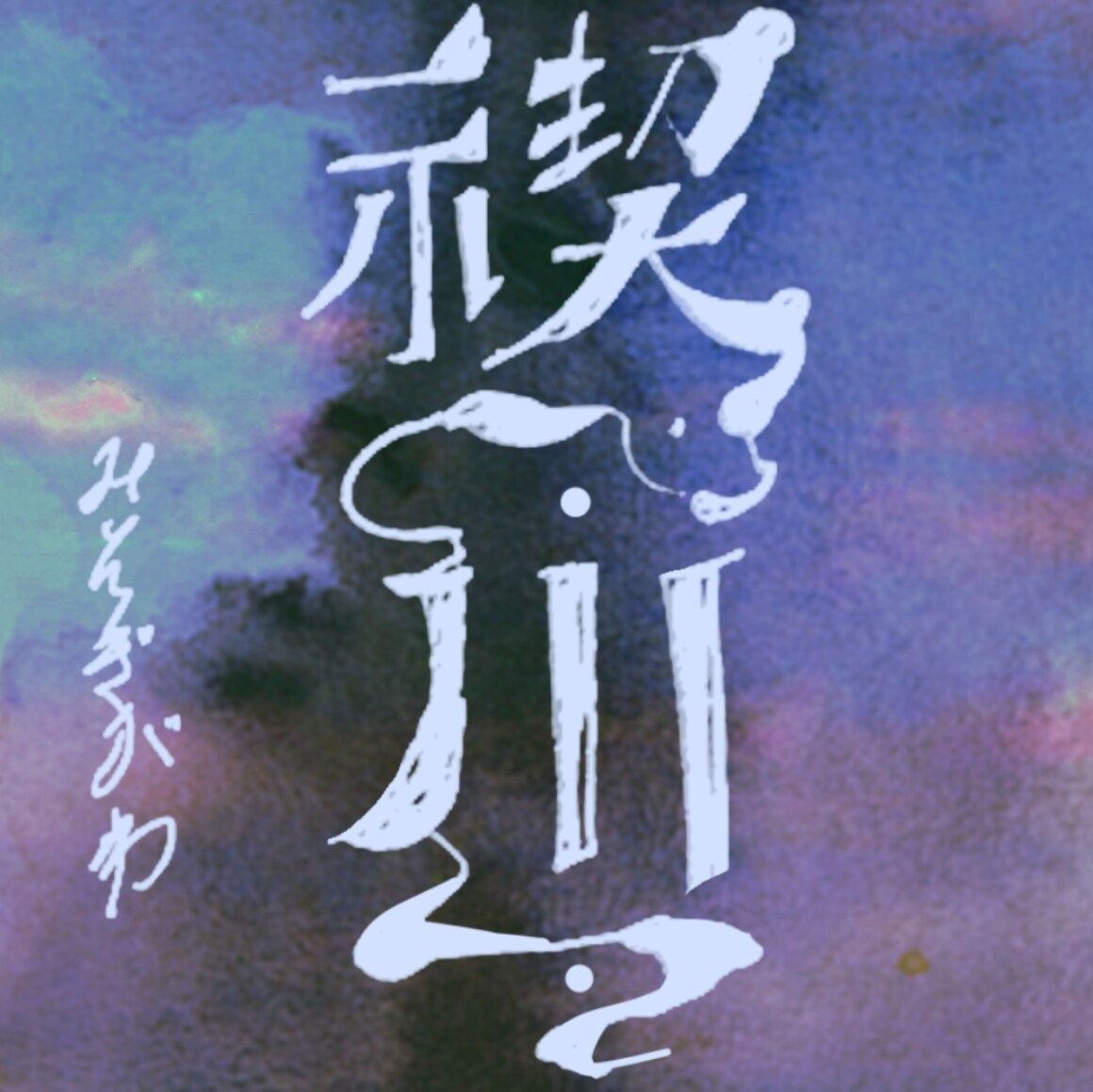 最短即日！おしゃれな作字/手書きロゴ作成します 手書きならではのオシャレ感の魅力を最大限に！最短即日可能 イメージ8