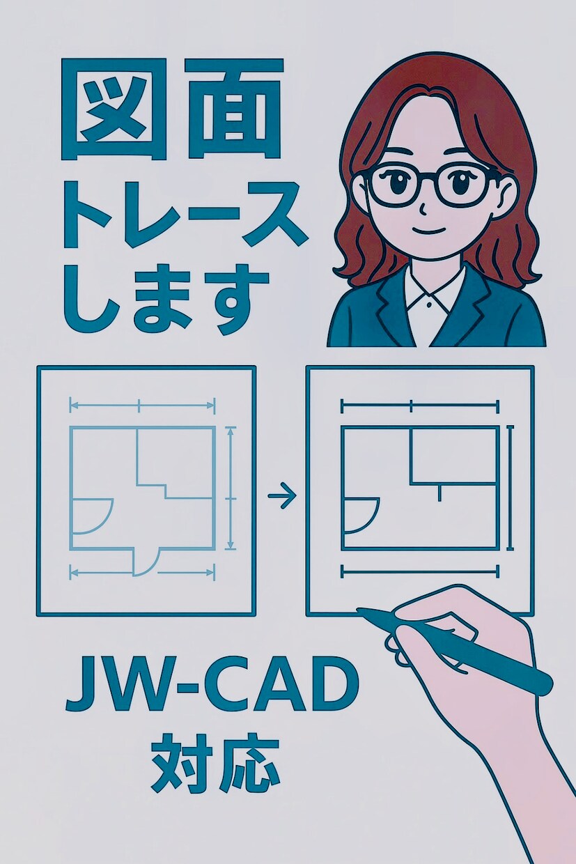建築図面のトレース承ります｜2D図面修正・清書ます 現役でJW-CADを使用しています。小さな修正でもお気軽に。 イメージ1