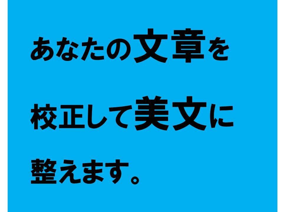 あなたの文章を校正して、美しく整えます ～大手広告代理店出身のプロのコピーライターにお任せ下さい～ イメージ1