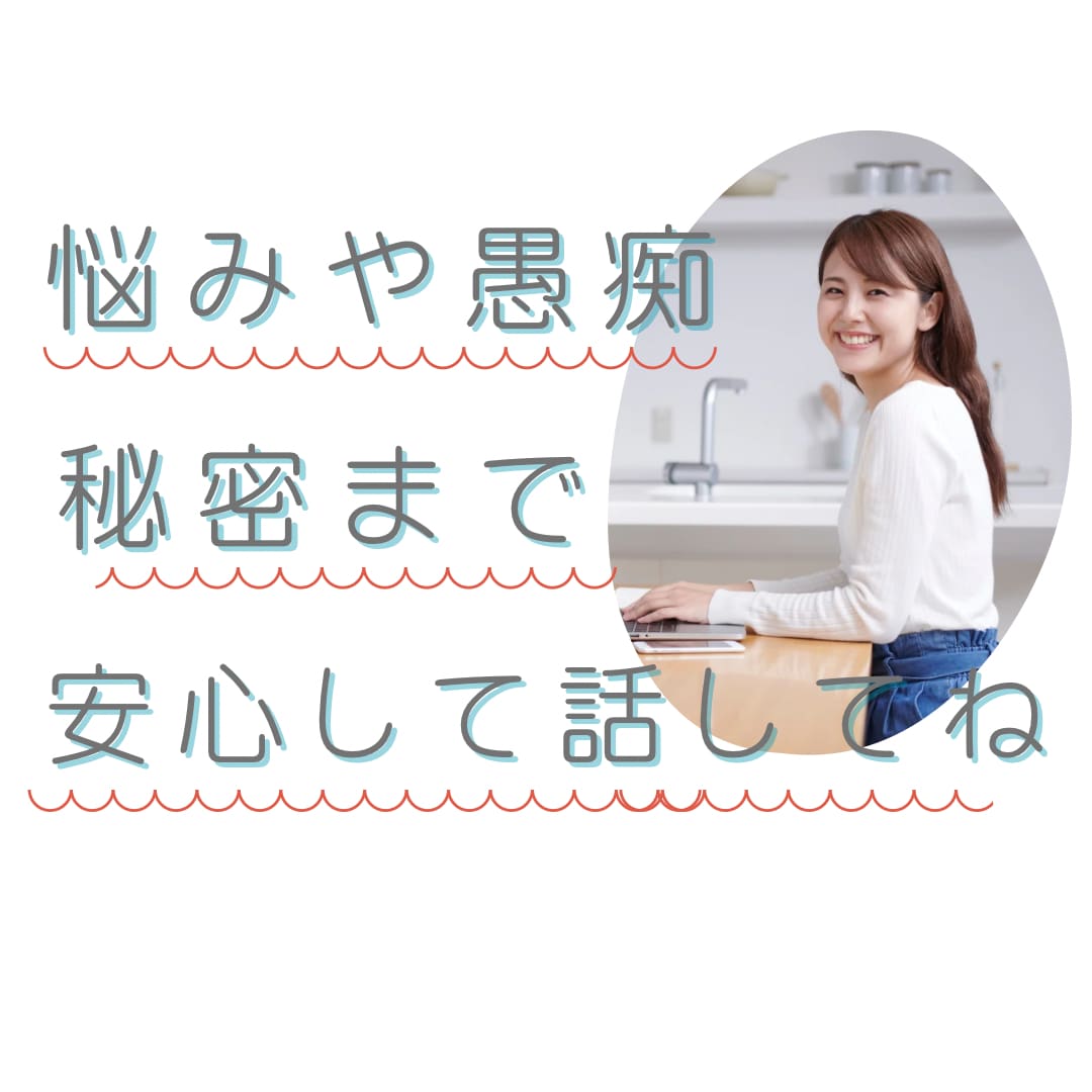 ちょこっとでもOK♡もやっとした気持ち聴きます 知り合いじゃないからこそ、ありのままを安心して吐き出してね♡ イメージ1