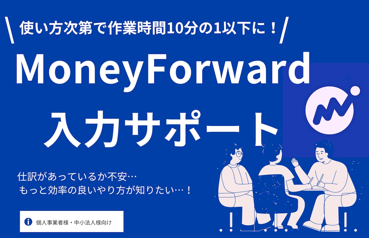経理効率化！マネーフォワードの導入支援をいたします クラウド会計の導入で作業時間を10分の1以下に！ イメージ1