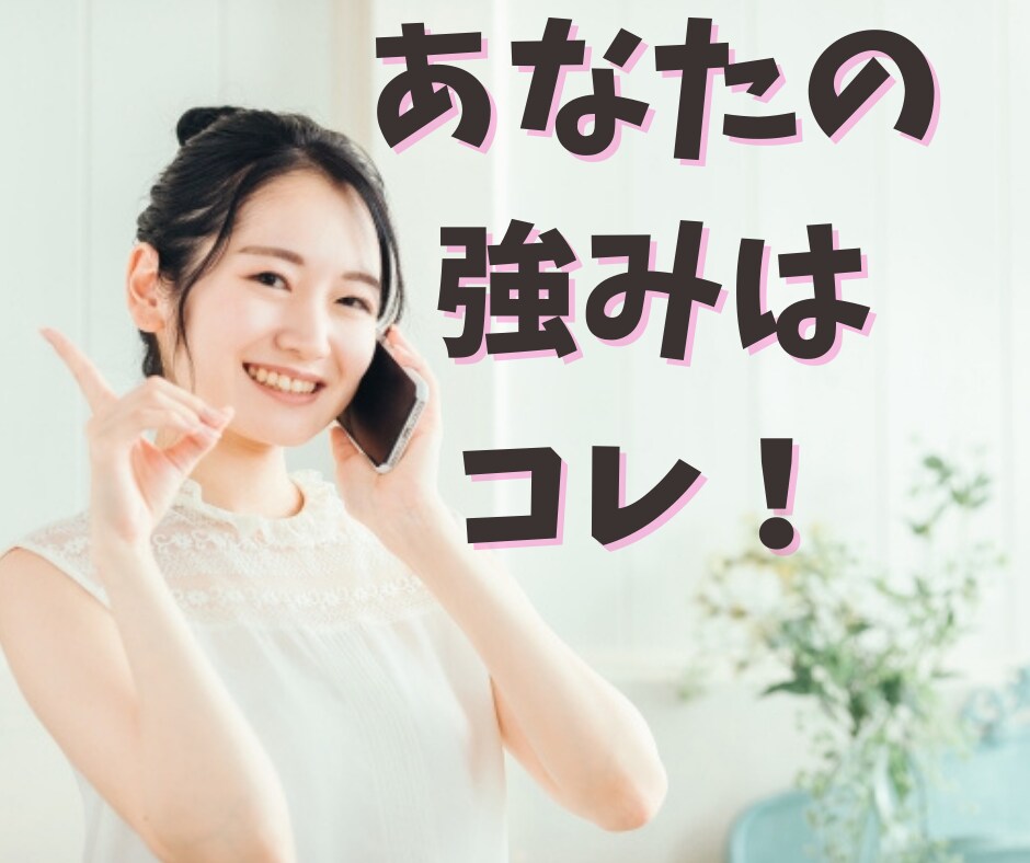 電話の印象と質問であなたの強みを的確にお伝えします 150組の親子をサポートしてきた現役保育士✨他己分析します✨ イメージ1