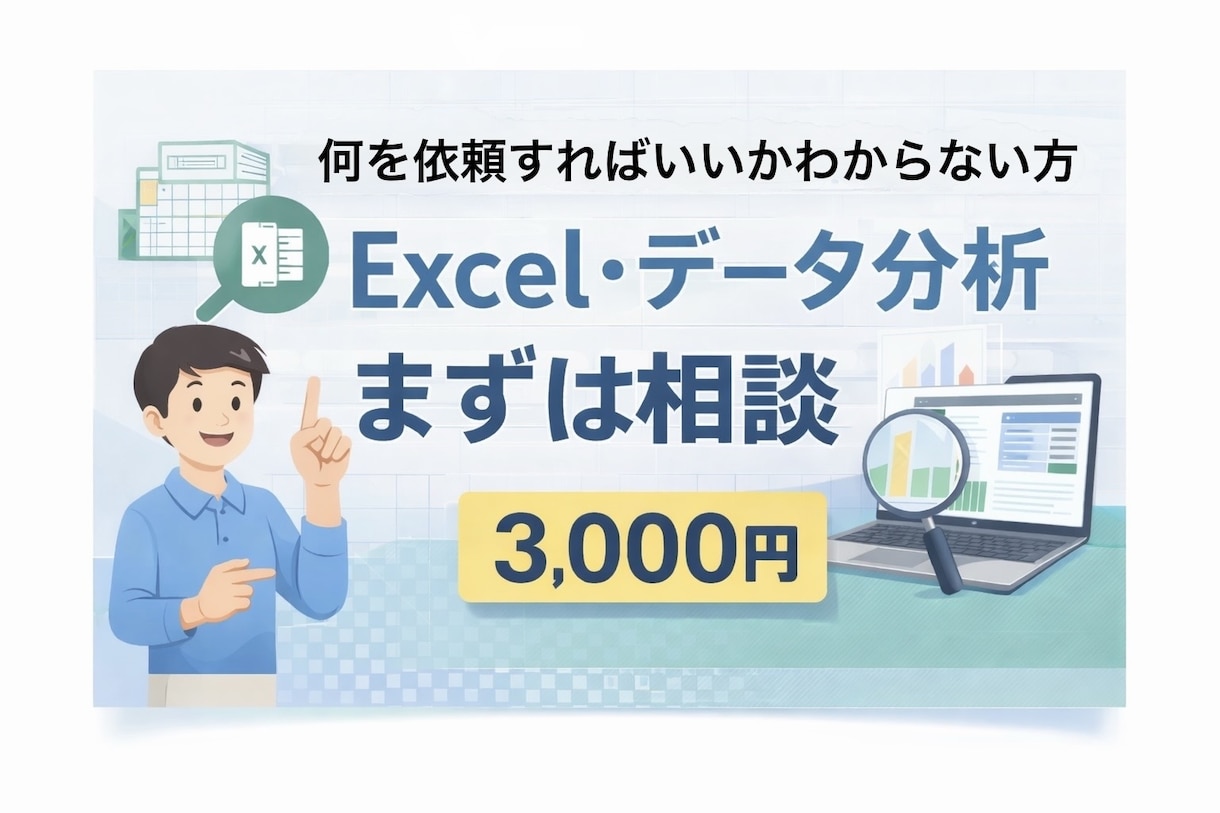 データ分析／業務効率化のご相談をお受けします 何を頼めばいいか分からない方のための相談サービスです イメージ1