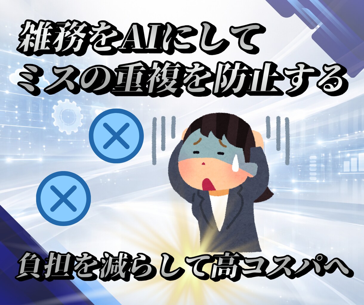 生成AIマッチング診断と業務効率化説明書承ります 属人化とムダ作業を削減。業務→設計→テンプレ化→定期改善 イメージ10