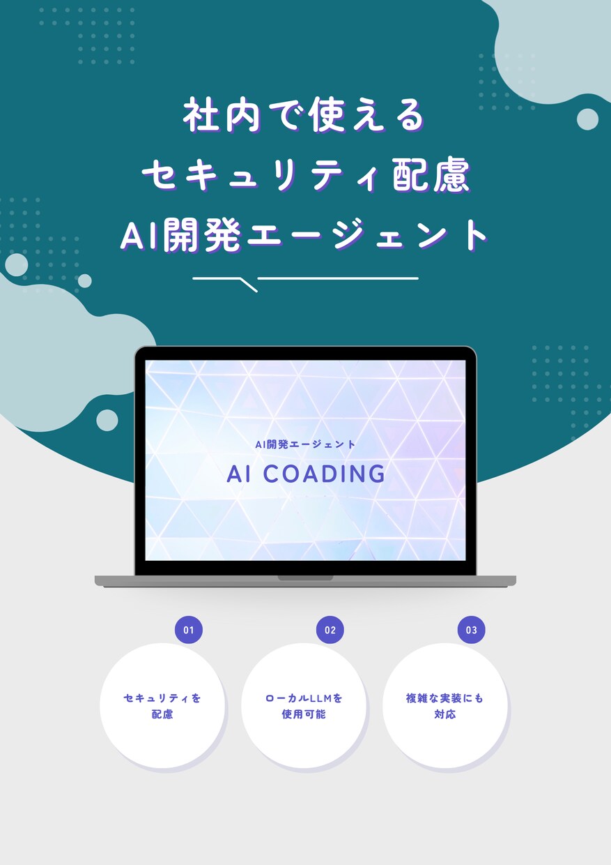 社内で使える開発支援AIエージェントを実装します 社内ポリシーに合わせた安全安心なAI開発エージェントを構築 イメージ1