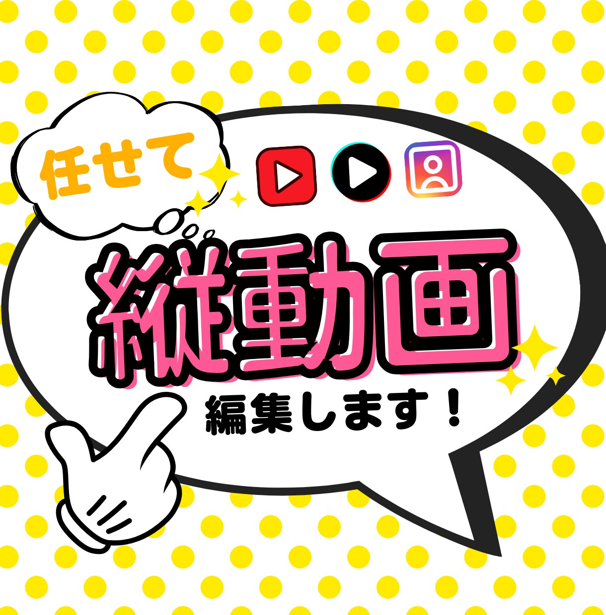 バラエティー系！ショート動画の制作致します TikTok、リール、YouTubeショートなどの縦動画 イメージ1