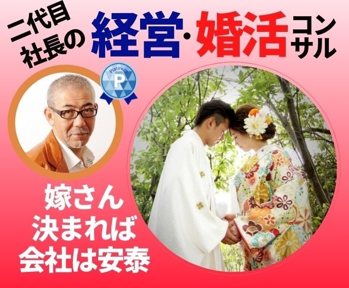 2代目社長✨経営と婚活の相談にのります ☕️経営・婚活・会員成婚実績の⭐チョイ悪仲人が現場感覚で回答 イメージ1