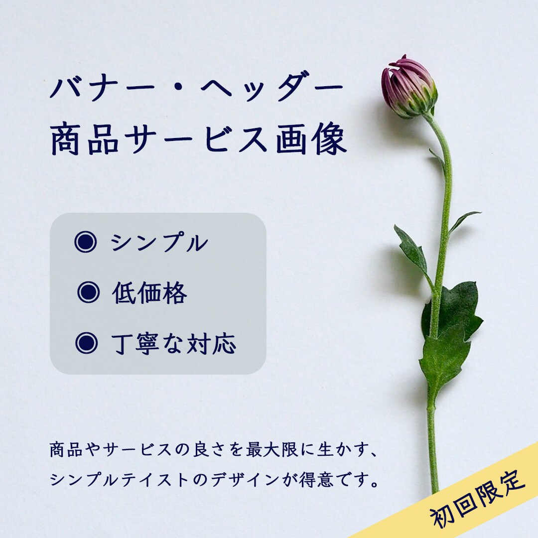 シンプルでおしゃれなバナー、お作りいたします 広告制作ディレクターとして15年以上の経験がございます。 イメージ1