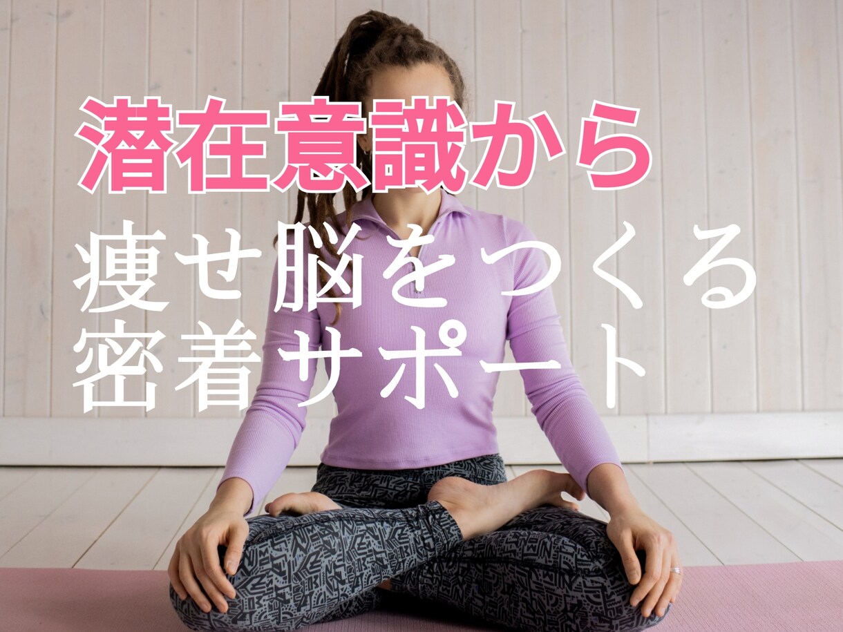 痩せ脳を作るダイエット90日★超集中サポートします イメージ作りから潜在意識活用で痩せ習慣作り全力応援！ イメージ1