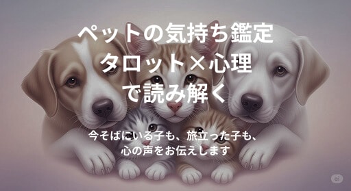 今だけモニター価格　ペットの気持ち鑑定します 今そばにいる子も、旅立った子も、寄り添いながら読み解きます イメージ1