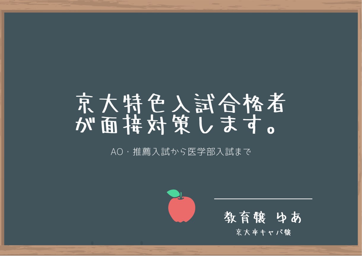 京大特色入試合格者が面接対策します AO・推薦入試、医学部入試の面接対策に不安がある受験生へ イメージ1