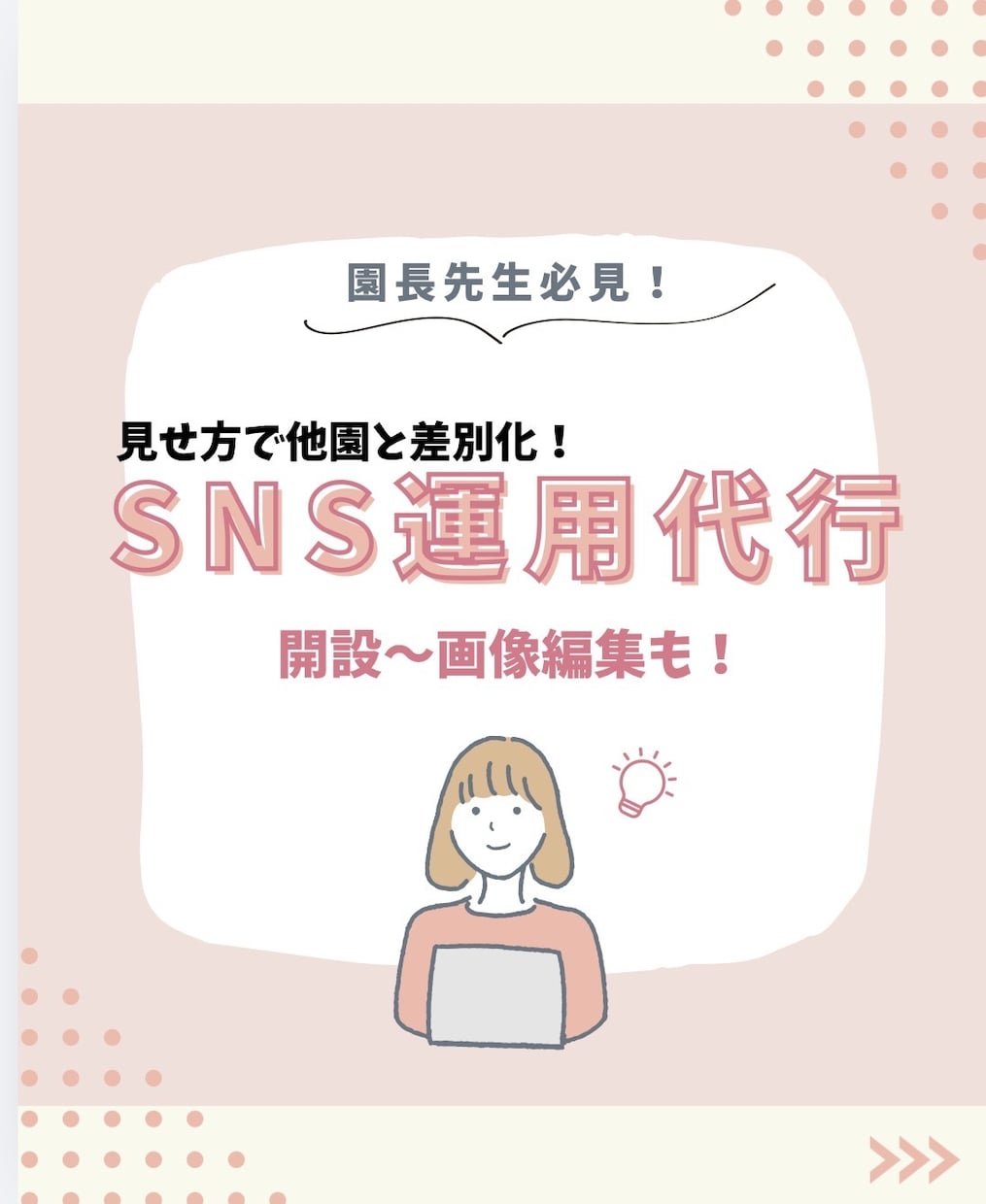 保育園のSNS代行します 園の想い、子どもたちの輝き、素敵なSNS運用をお手伝いします イメージ1