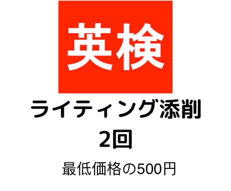 英検（2級）のライティング添削します 英検二級ライティング：添削2回＋アドバイス イメージ1