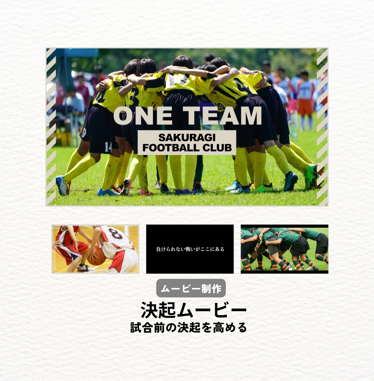 卒団・決起ムービーをスタイリッシュにプロが作ります 少年団・少年少女スポーツ活動・クラブ活動・サークル活動様向け イメージ6