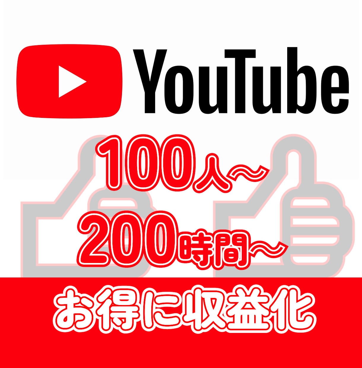 収益化■申請基準まで登録者＆再生時間増やします ここだけのオマケあり！お得に組み合わせて料金調整可能 イメージ1