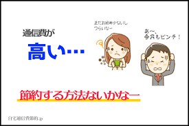 回線料金見直しスマホ、PC等の操作をお手伝いします 通信費を節約したい！！　操作がわからない！！ イメージ1