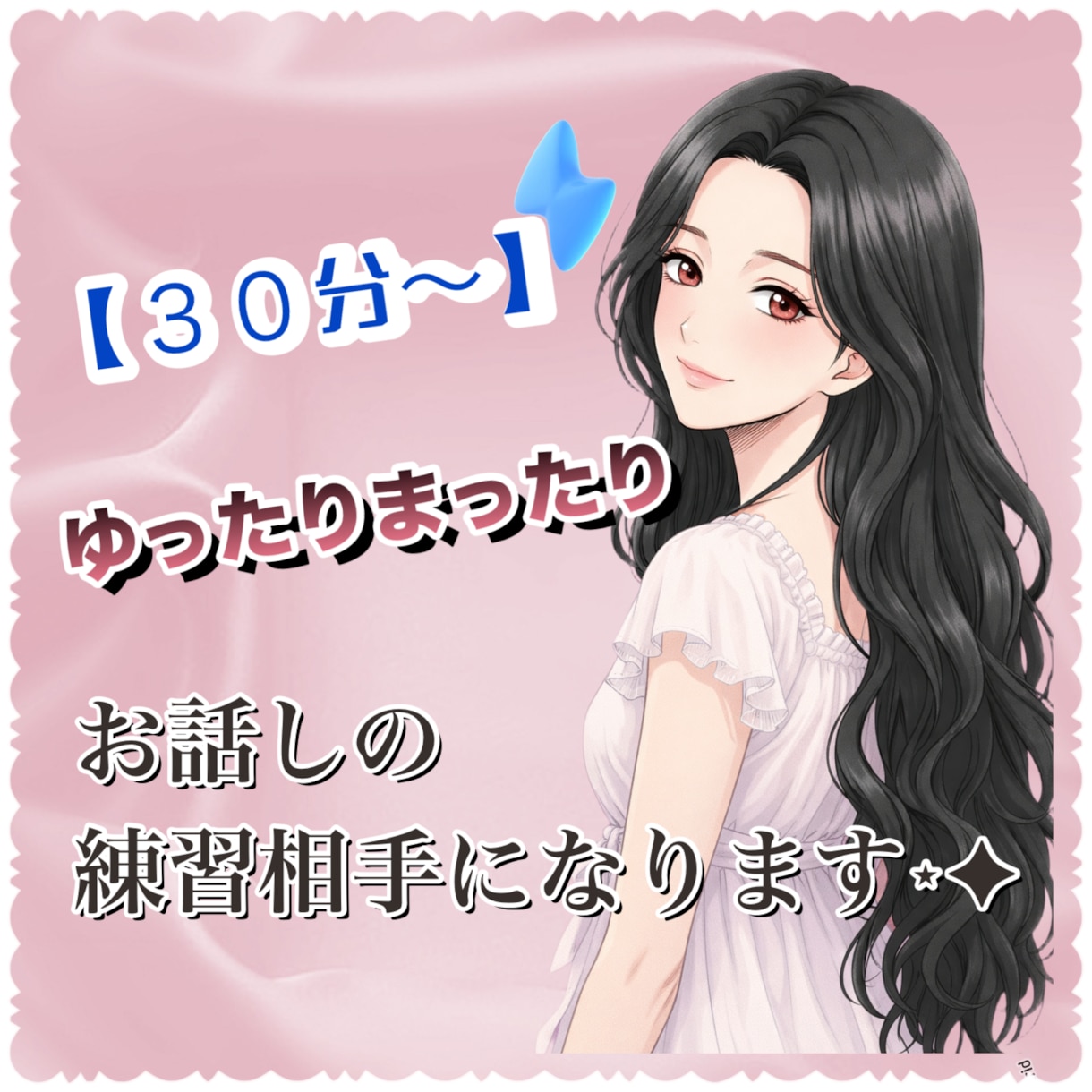 ゆったりまったり会話練習の相手になります ゆったりとビデオチャットでお話ししましょう♪ イメージ1
