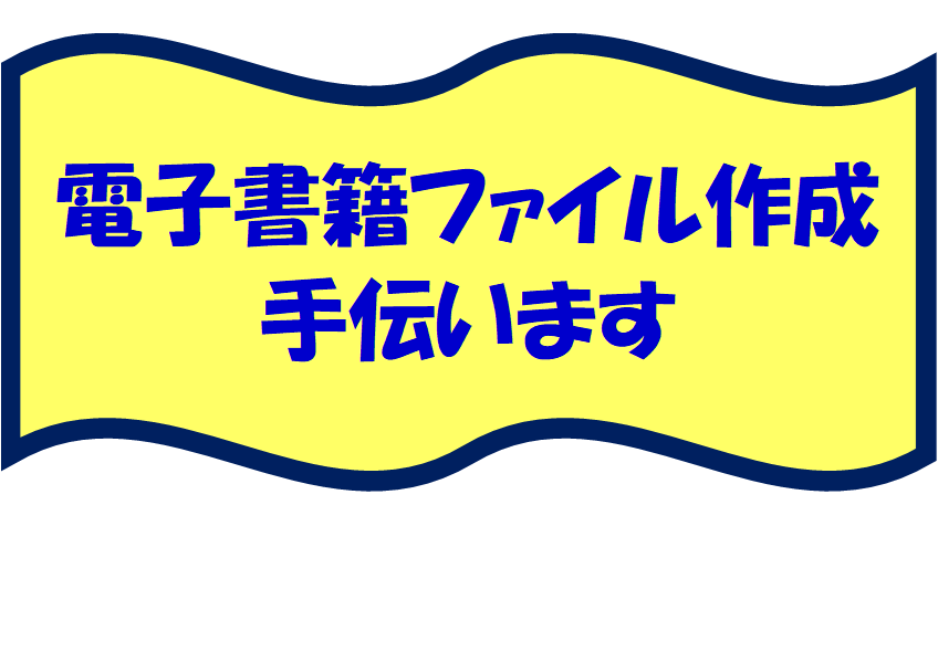 電子書籍の作成を代行します 執筆された原稿を電子書籍専用epubファイル化致します。 イメージ1