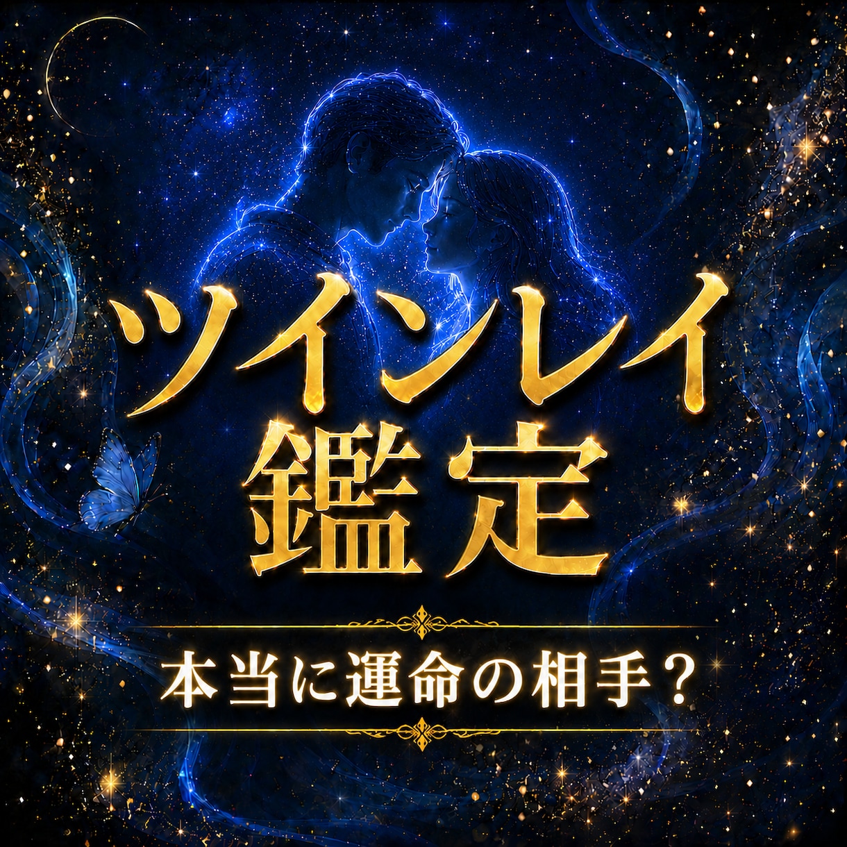 本当にツインレイ？恋の行方と魂の結びを霊視します 運命の相手か悩む恋愛・片思い、サイレント期間の行方を徹底鑑定 イメージ1