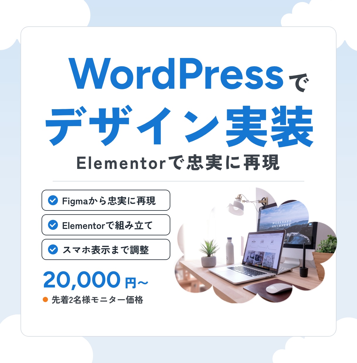 あなたのデザインをWordPressで形にします デザインを、Elementorで忠実に再現します イメージ1