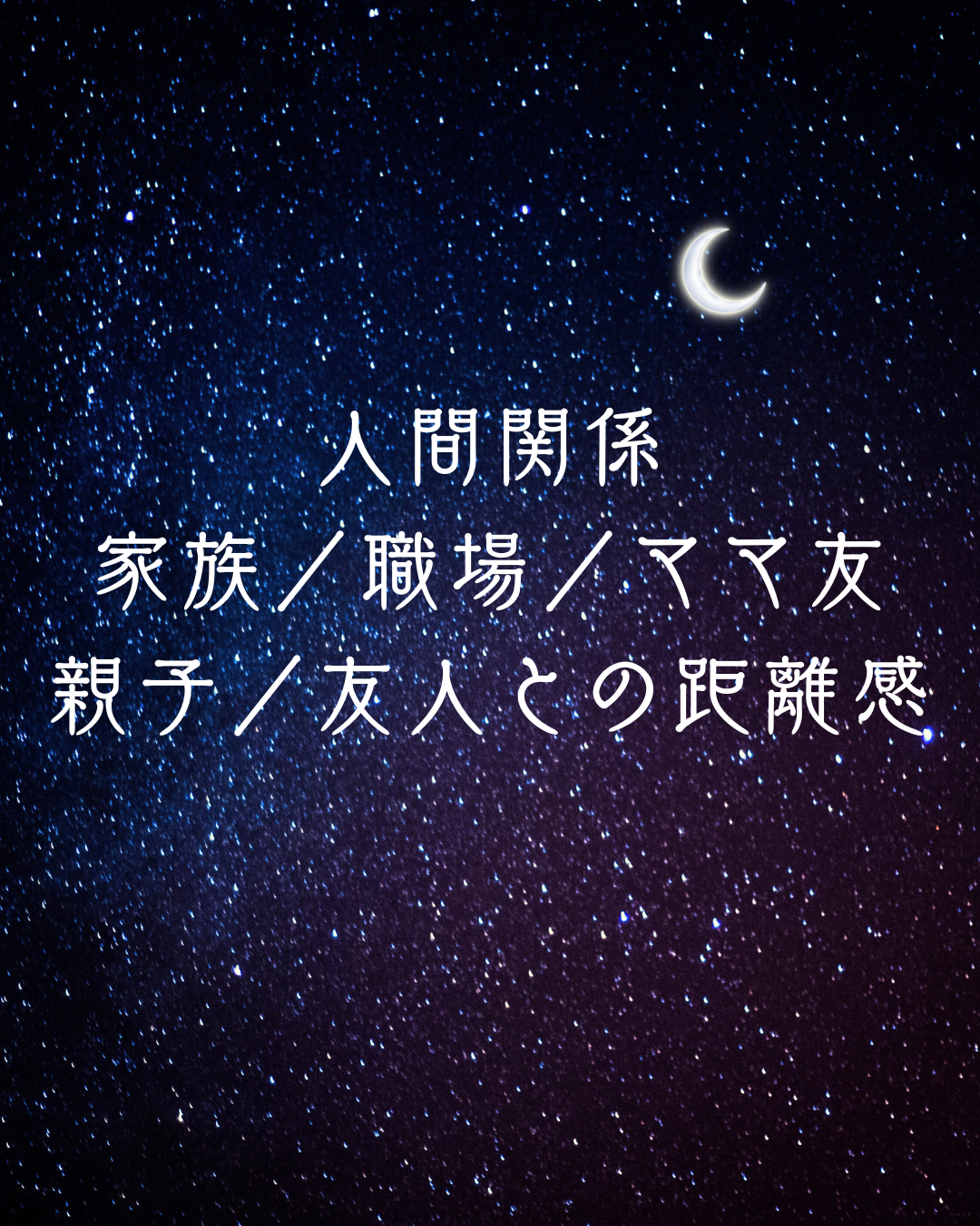 対人関係　臨床心理士・公認心理師が共感的に聴きます お悩み／家族／職場／ママ友／親子／友人／恋愛／うつ不安 イメージ4