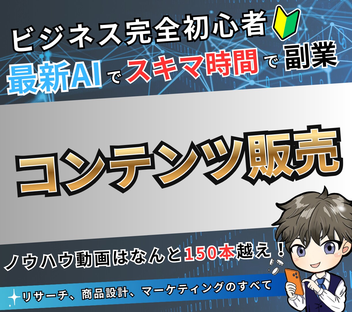 5年研究したコンテンツ販売のノウハウを大公開します ビジネス初心者でも大丈夫！一つずつ丁寧に解説してます！ イメージ1