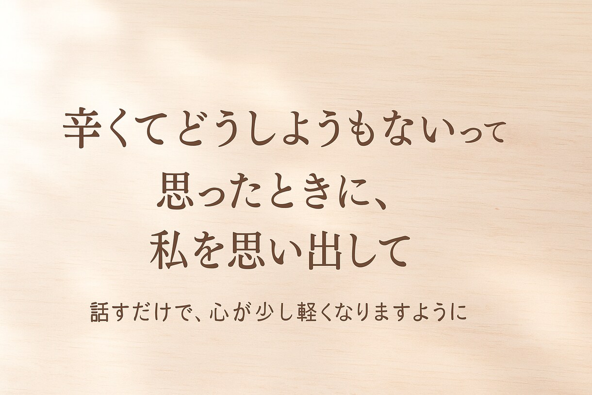誰かと話したい時に、そっと寄り添います 愚痴でも涙でも大丈夫。あなたのペースでお話しください。 イメージ1