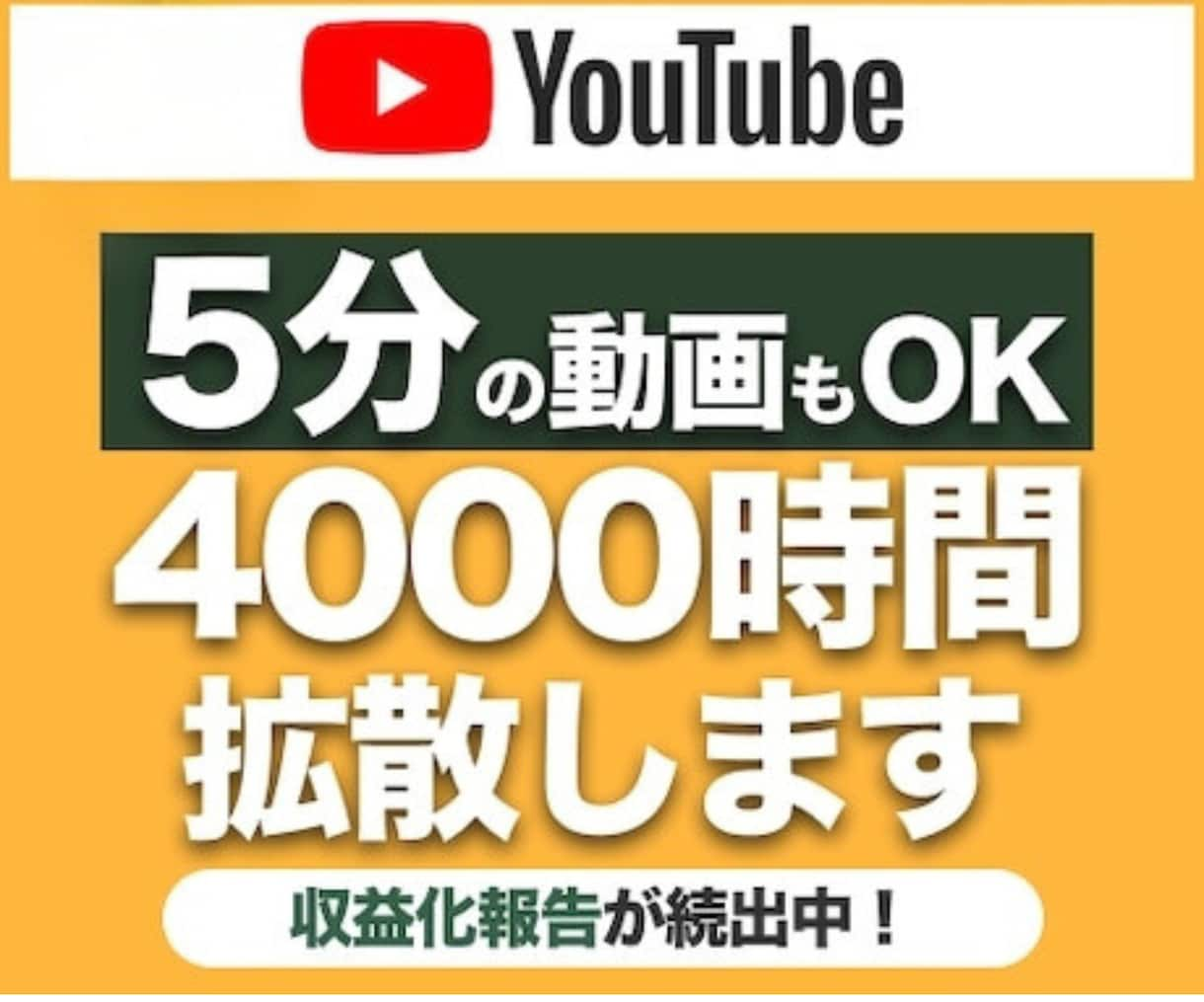 5分動画OK！再生時間&再生回数を増加させます 収益化にも最適／リアルユーザーへ配信<Y01>