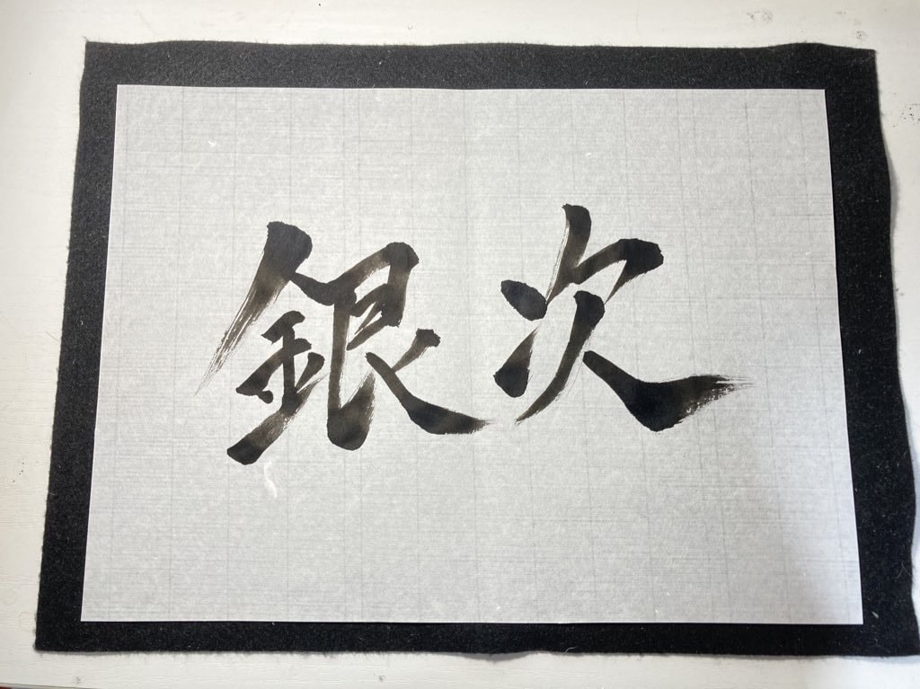 書道歴12年目が筆文字ロゴを制作いたします 修正無制限！納得いくまでお付き合いします！ イメージ1