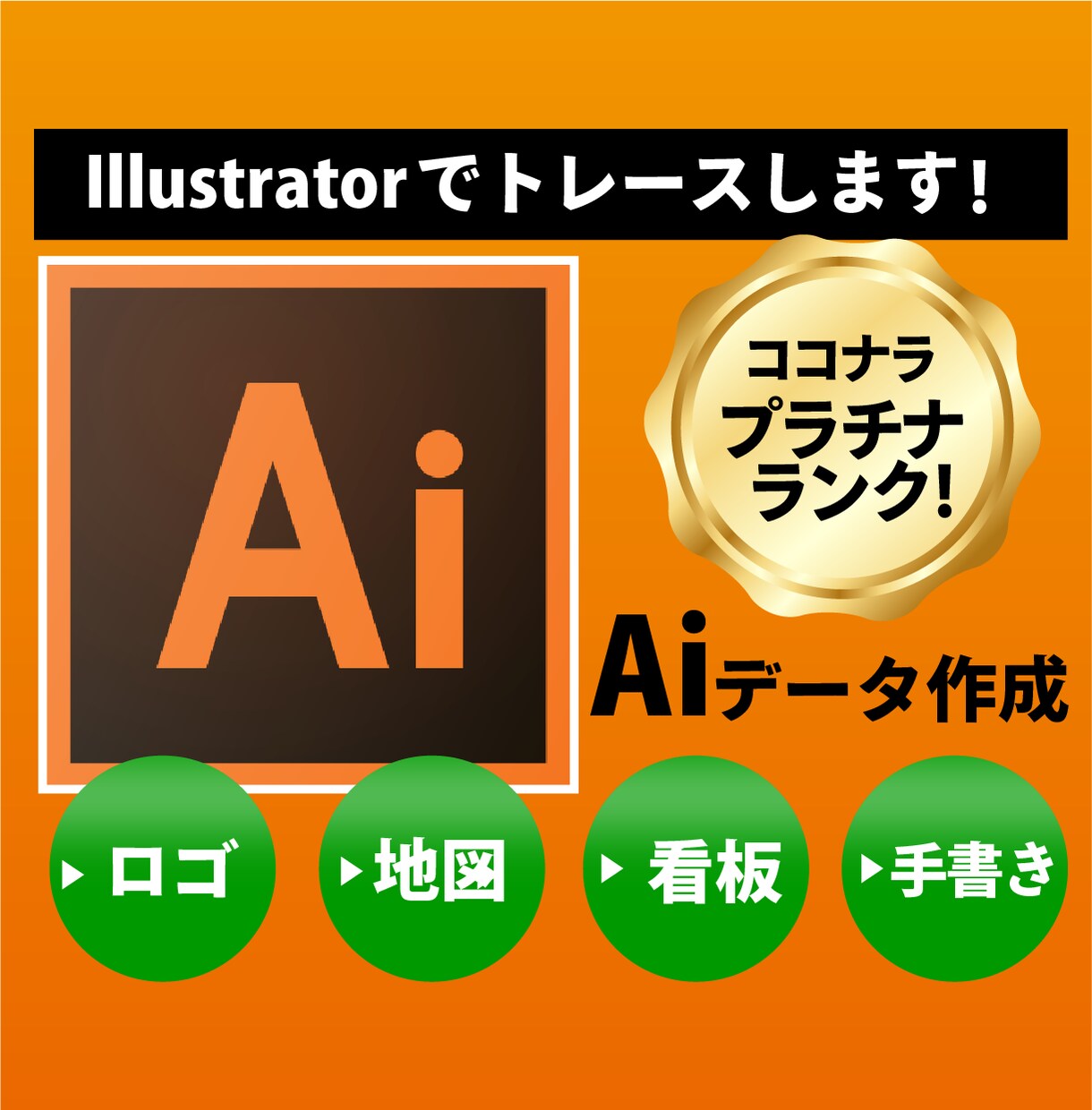格安でロゴ画像からAiデータをお作りします プラチナランクデザイナーが迅速・丁寧にトレースします！ イメージ1