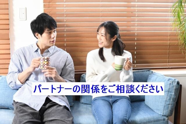今の関係を素敵に。パートナーとの絆をサポートします 恋人関係、夫婦関係、離婚、不倫など、どんな事でも話して下さい イメージ1