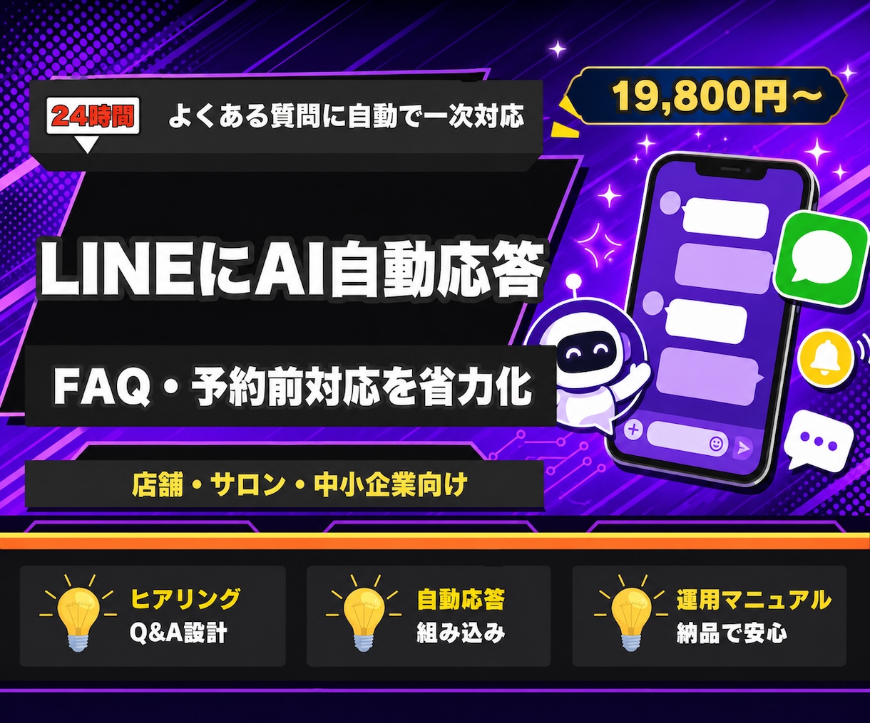 LINE公式にFAQのAI自動応答を導入します 営業時間外や接客中の問い合わせにAIが24時間一次対応 イメージ1