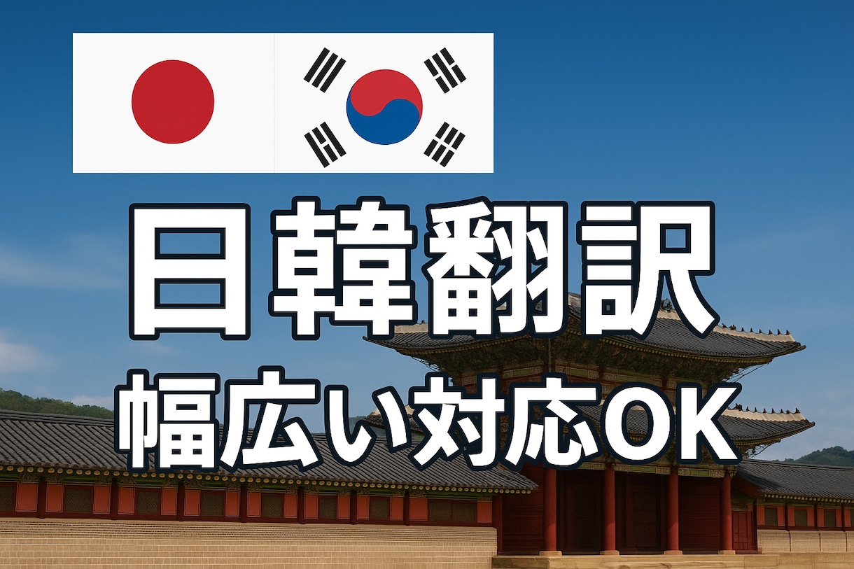 日本在住20年！自然で伝わる日韓翻訳を提供します 幅広く対応！読みやすく自然な日本語・韓国語に仕上げます。 イメージ1