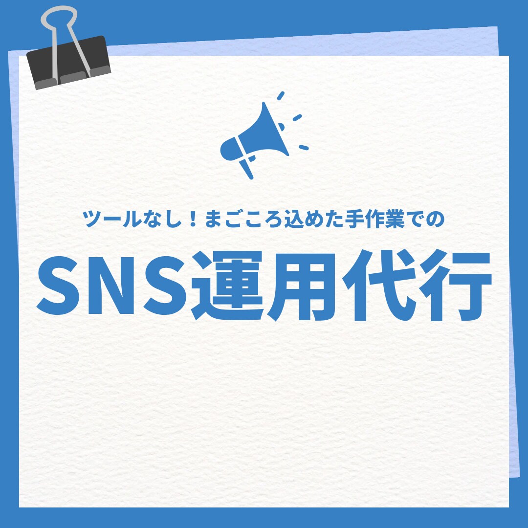 SNSの運用代行をします 「いいね」「フォロー」などを手作業で行います^_^ イメージ1