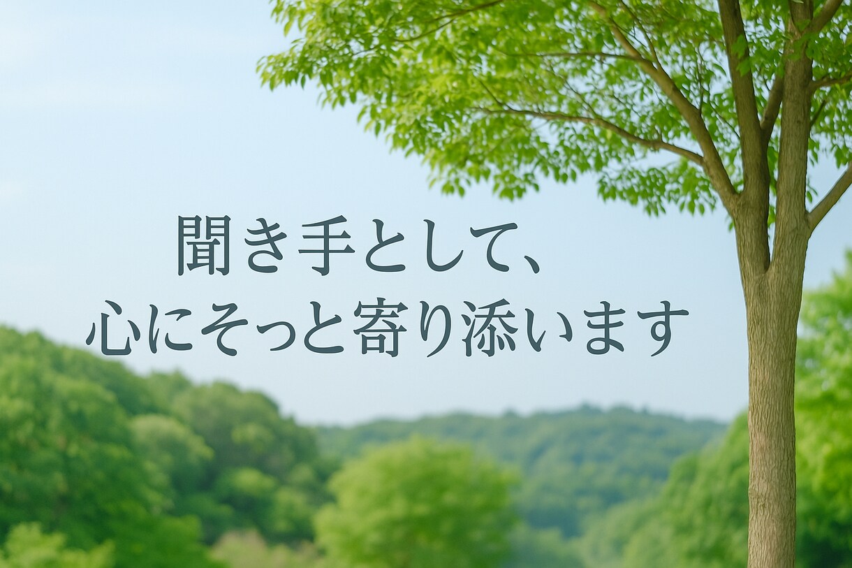 誰にも言えないこと、静かにお聴きします 落ち着いた声で、あなたの心をそっと受け止めます。 イメージ2