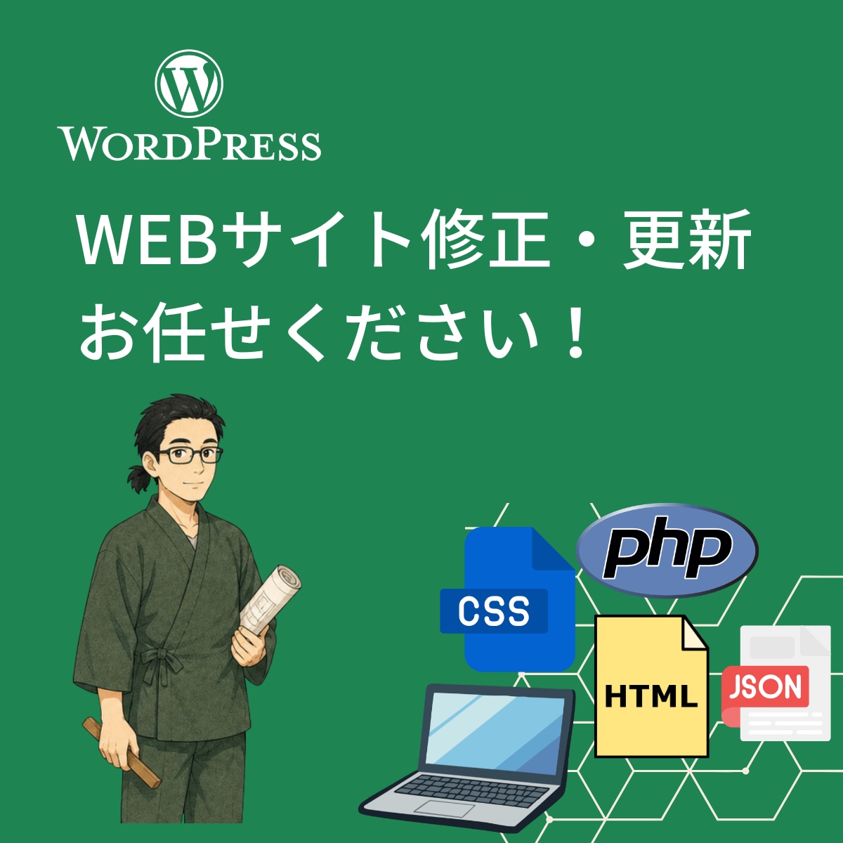 安心・高速・Webサイトの修正・更新いたします HTMLやCSSデザイン修正ならお任せください！ イメージ1