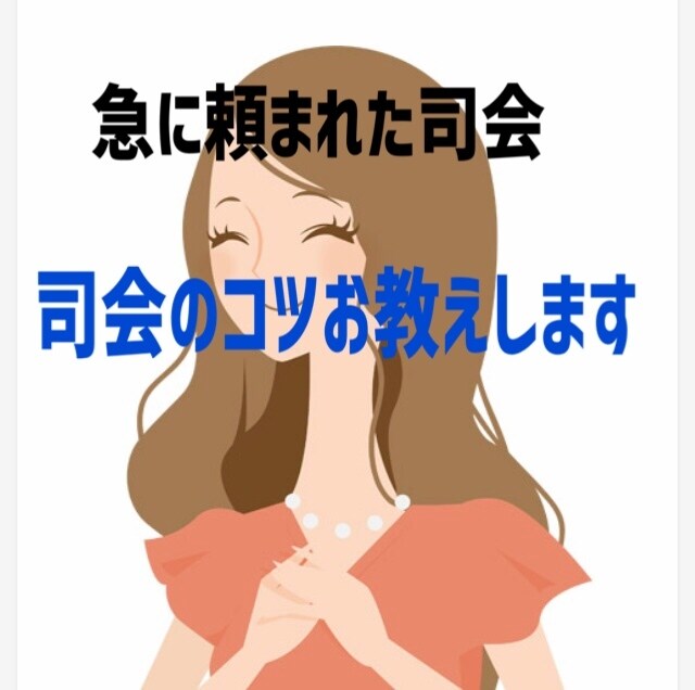 パーティの司会を頼まれた方指導いたします 急に頼まれた司会☆プロが苦手克服をお手伝します！ イメージ1