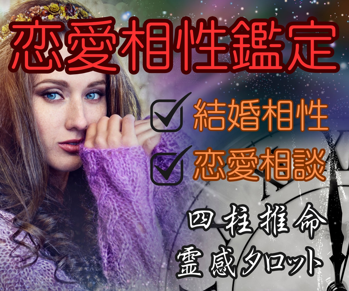 本格恋愛四柱推命❇️魂相性＆結婚縁、未来透視します 【本当にこの人で良いですか？】宿命と縁の全貌／彼の本音を解明 イメージ2