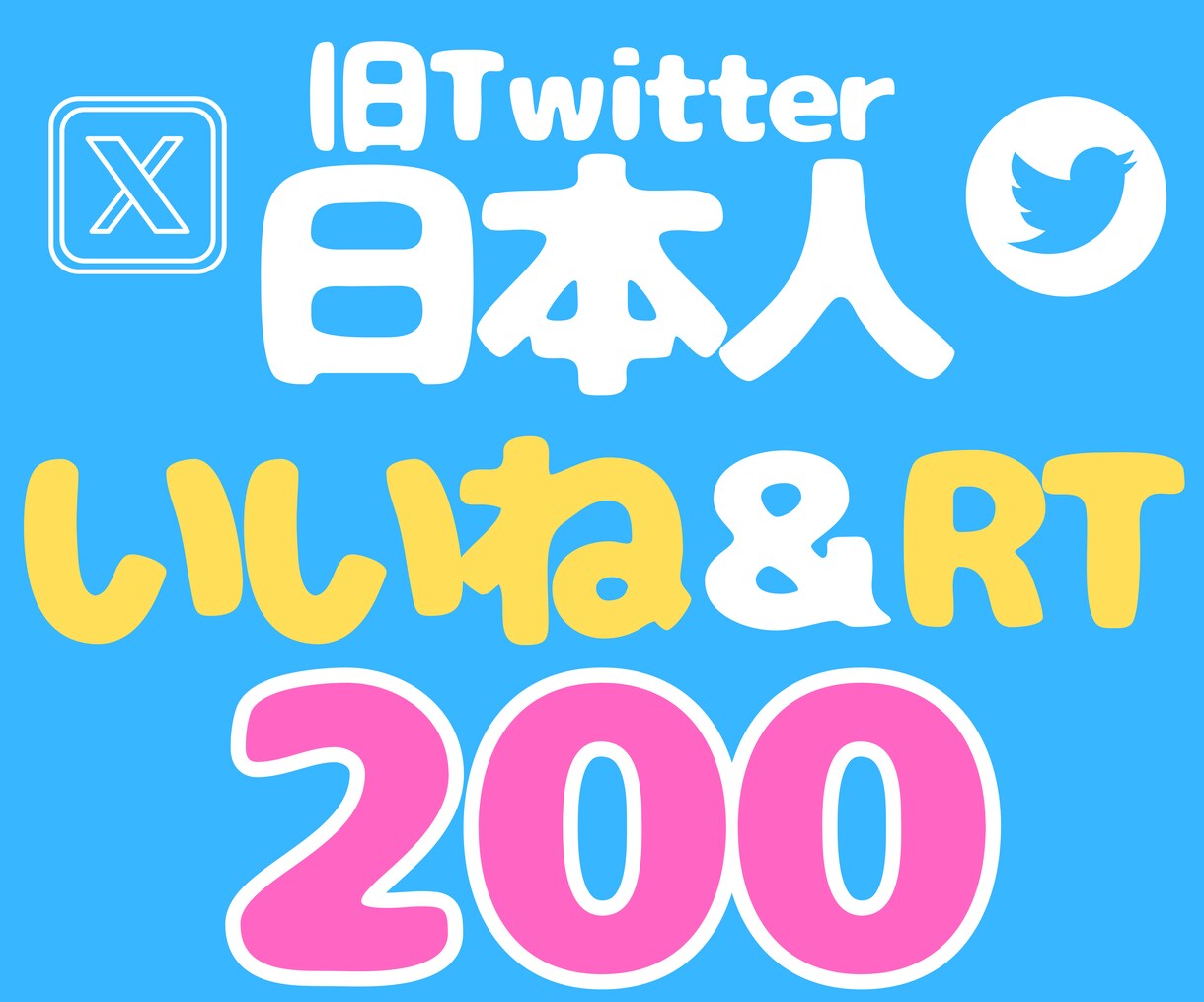 X/Twitterの日本人いいねとRTを増やします いいね＆リツイート★オプション購入でインプレッション増加可能 イメージ1