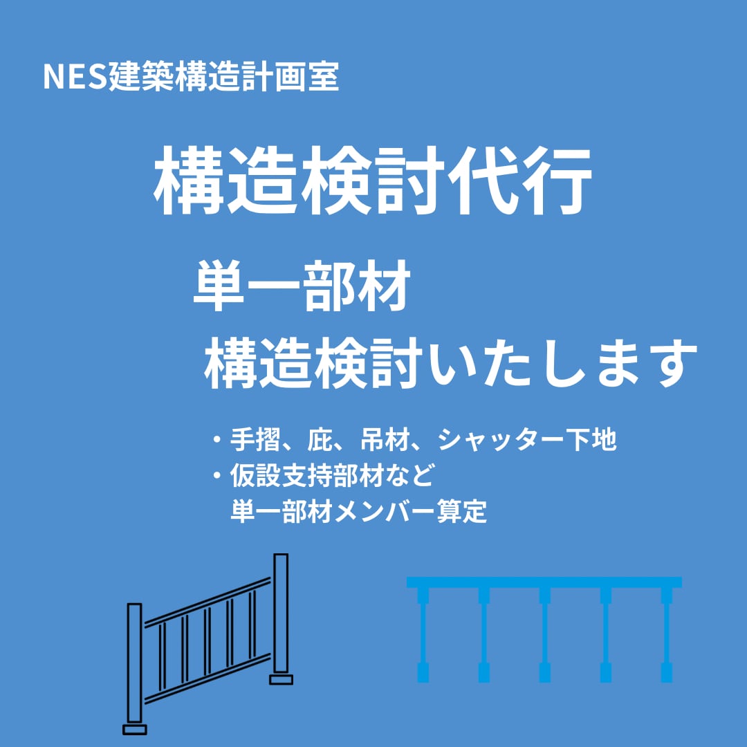 構造検討代行｜単一部材構造検討します 単一部材のメンバー算定（例：吊り材・庇等）長期、地震時 イメージ1