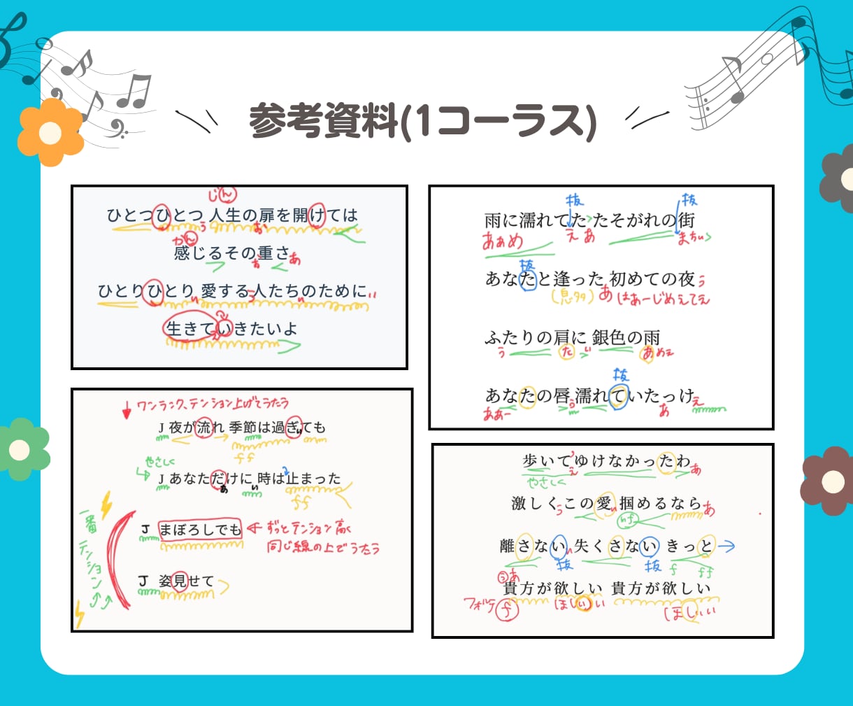 色分けでわかる！歌い方攻略歌詞カードを作成します 色分けで分かりやすい♪ブレス・強弱・表現ポイントを見える化！ イメージ3