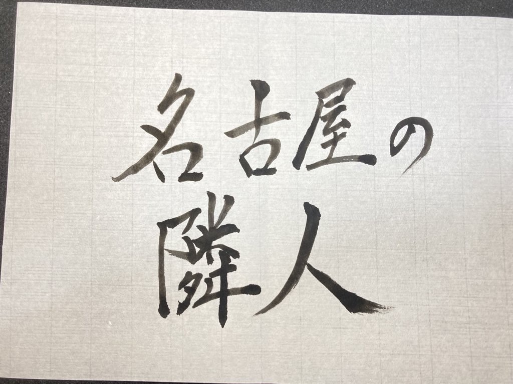 Vtuberの方へ和風の筆文字のロゴを制作します 手書きした文字に加工を施した和のロゴデザインです。 イメージ5
