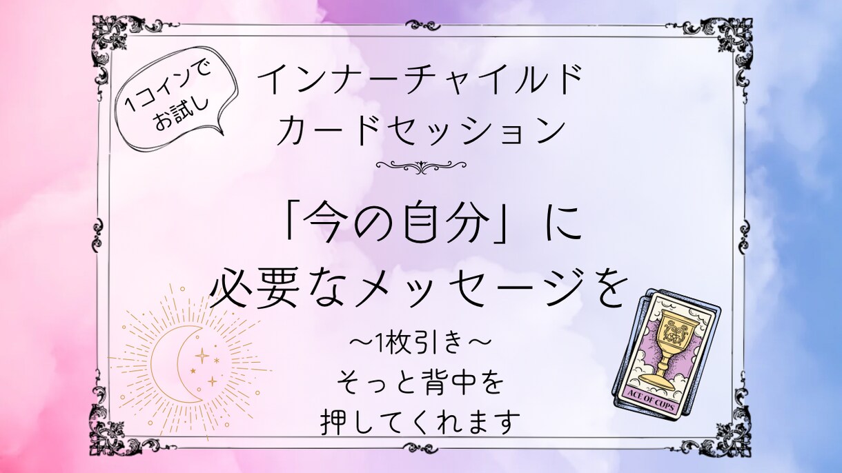きっと今のあなたに必要なメッセージが見つかります 一枚のカードから、あなたの心の声に応えます♪ イメージ1