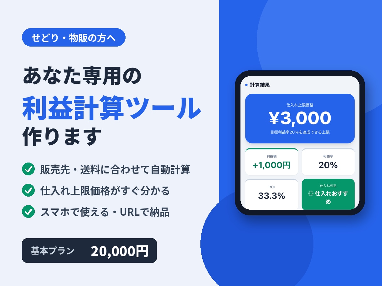 せどり・物販の利益計算ツールを作りますます 販売先や送料に合わせた専用ツールで、仕入れ判断を楽にします イメージ1
