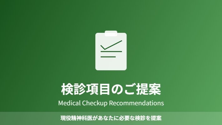 後悔する前に。「あなたに必須の検診」を提示します 何を検査すべき？現役医師が今のあなたに最適な検診を提案 イメージ1